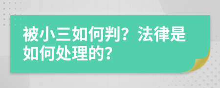 被小三如何判？法律是如何处理的？