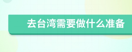 去台湾需要做什么准备