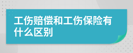 工伤赔偿和工伤保险有什么区别