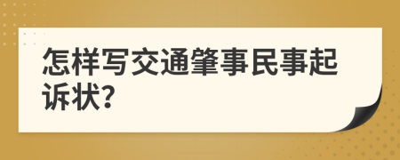 怎样写交通肇事民事起诉状？