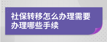 社保转移怎么办理需要办理哪些手续
