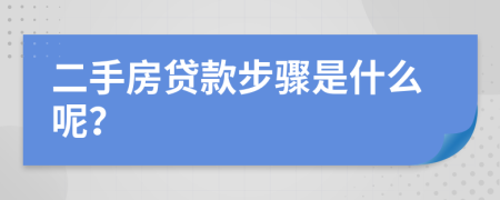 二手房贷款步骤是什么呢？