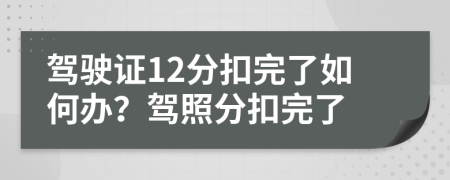 驾驶证12分扣完了如何办？驾照分扣完了