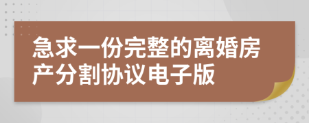 急求一份完整的离婚房产分割协议电子版