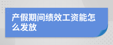 产假期间绩效工资能怎么发放