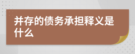 并存的债务承担释义是什么