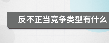 反不正当竞争类型有什么