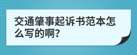交通肇事起诉书范本怎么写的啊？