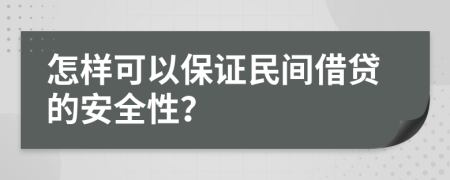 怎样可以保证民间借贷的安全性？