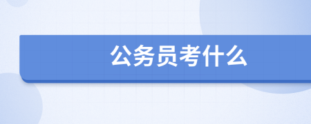 公务员考什么