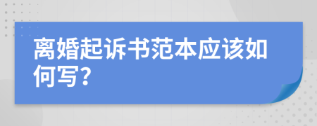 离婚起诉书范本应该如何写？