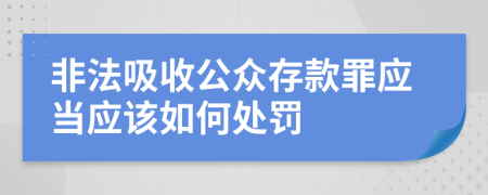 非法吸收公众存款罪应当应该如何处罚