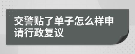 交警贴了单子怎么样申请行政复议