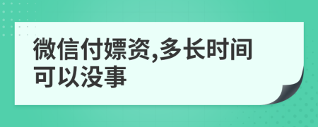 微信付嫖资,多长时间可以没事