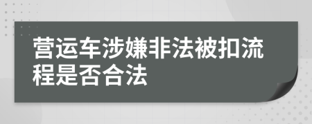 营运车涉嫌非法被扣流程是否合法