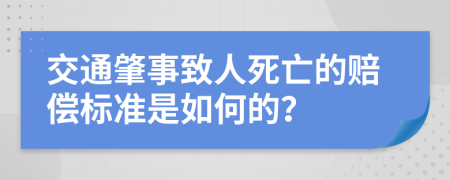 交通肇事致人死亡的赔偿标准是如何的？