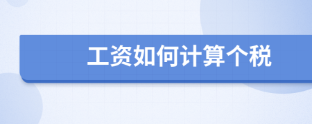 工资如何计算个税