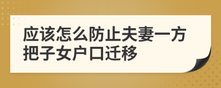 应该怎么防止夫妻一方把子女户口迁移