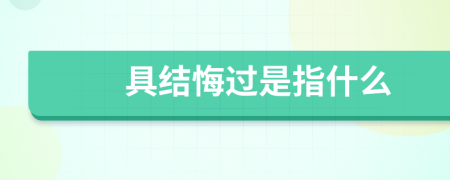 具结悔过是指什么