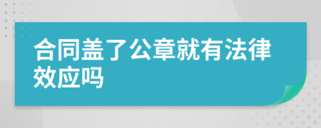 合同盖了公章就有法律效应吗