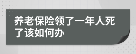 养老保险领了一年人死了该如何办