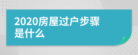 2020房屋过户步骤是什么