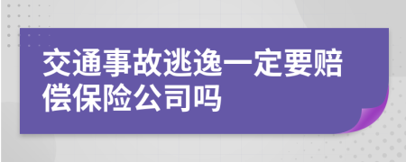 交通事故逃逸一定要赔偿保险公司吗