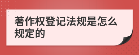 著作权登记法规是怎么规定的