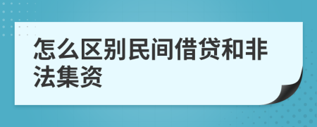 怎么区别民间借贷和非法集资