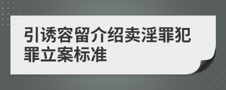 引诱容留介绍卖淫罪犯罪立案标准