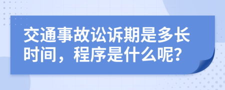 交通事故讼诉期是多长时间，程序是什么呢？