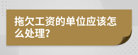 拖欠工资的单位应该怎么处理？