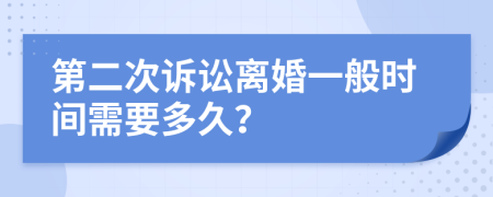 第二次诉讼离婚一般时间需要多久？