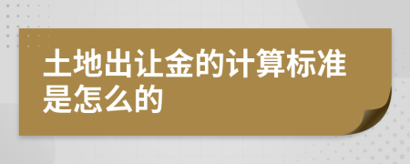 土地出让金的计算标准是怎么的