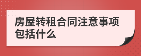 房屋转租合同注意事项包括什么