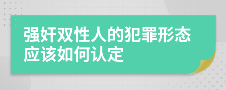 强奸双性人的犯罪形态应该如何认定