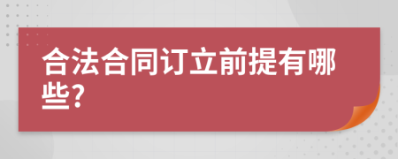 合法合同订立前提有哪些?