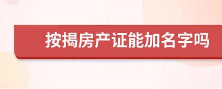 按揭房产证能加名字吗