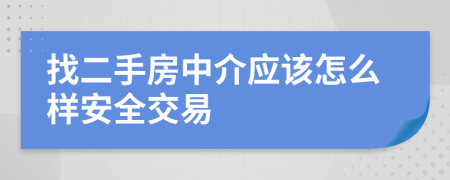 找二手房中介应该怎么样安全交易