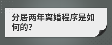 分居两年离婚程序是如何的？