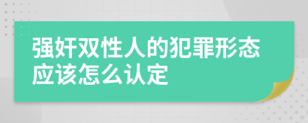 强奸双性人的犯罪形态应该怎么认定