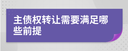 主债权转让需要满足哪些前提