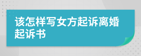 该怎样写女方起诉离婚起诉书