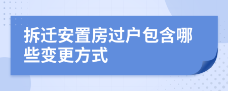 拆迁安置房过户包含哪些变更方式