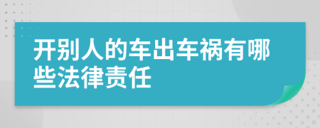 开别人的车出车祸有哪些法律责任