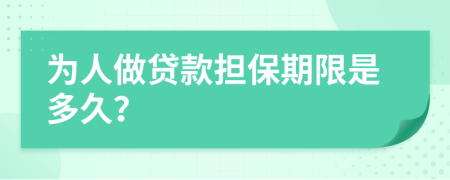 为人做贷款担保期限是多久？