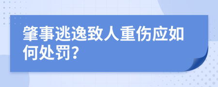 肇事逃逸致人重伤应如何处罚？