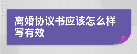 离婚协议书应该怎么样写有效