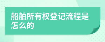 船舶所有权登记流程是怎么的