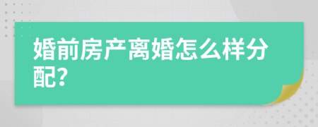 婚前房产离婚怎么样分配？